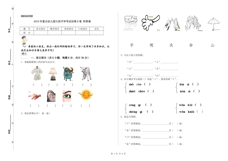 2019年重点幼儿园大班开学考试试卷B卷 附答案.doc_第1页