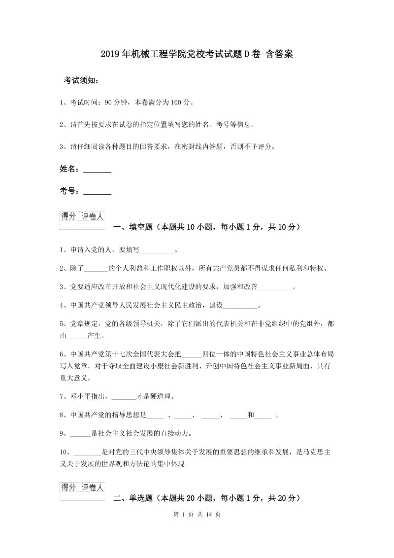 2019年机械工程学院党校考试试题D卷 含答案.doc_第1页