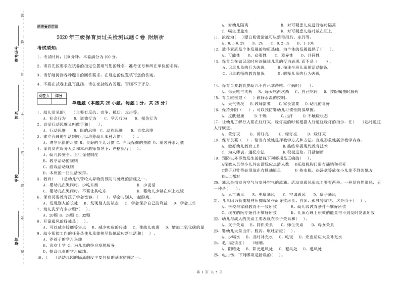 2020年三级保育员过关检测试题C卷 附解析.doc_第1页