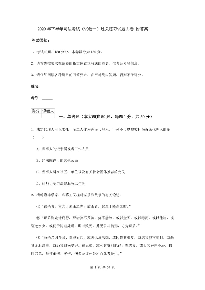 2020年下半年司法考试（试卷一）过关练习试题A卷 附答案.doc_第1页