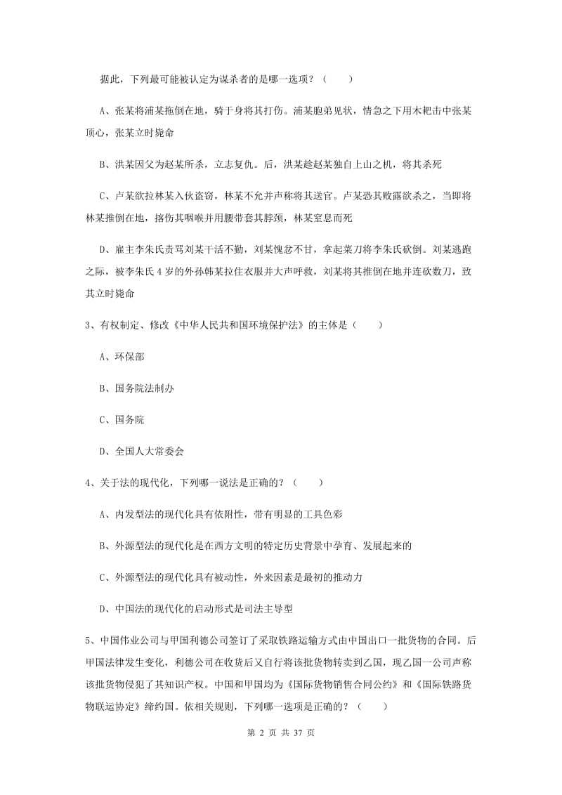 2020年下半年司法考试（试卷一）过关练习试题A卷 附答案.doc_第2页