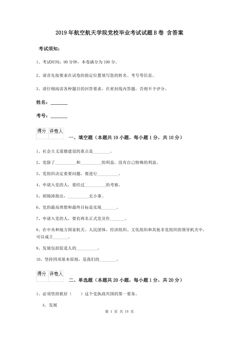 2019年航空航天学院党校毕业考试试题B卷 含答案.doc_第1页