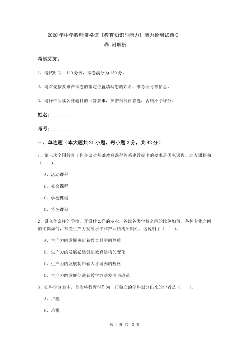 2020年中学教师资格证《教育知识与能力》能力检测试题C卷 附解析.doc_第1页