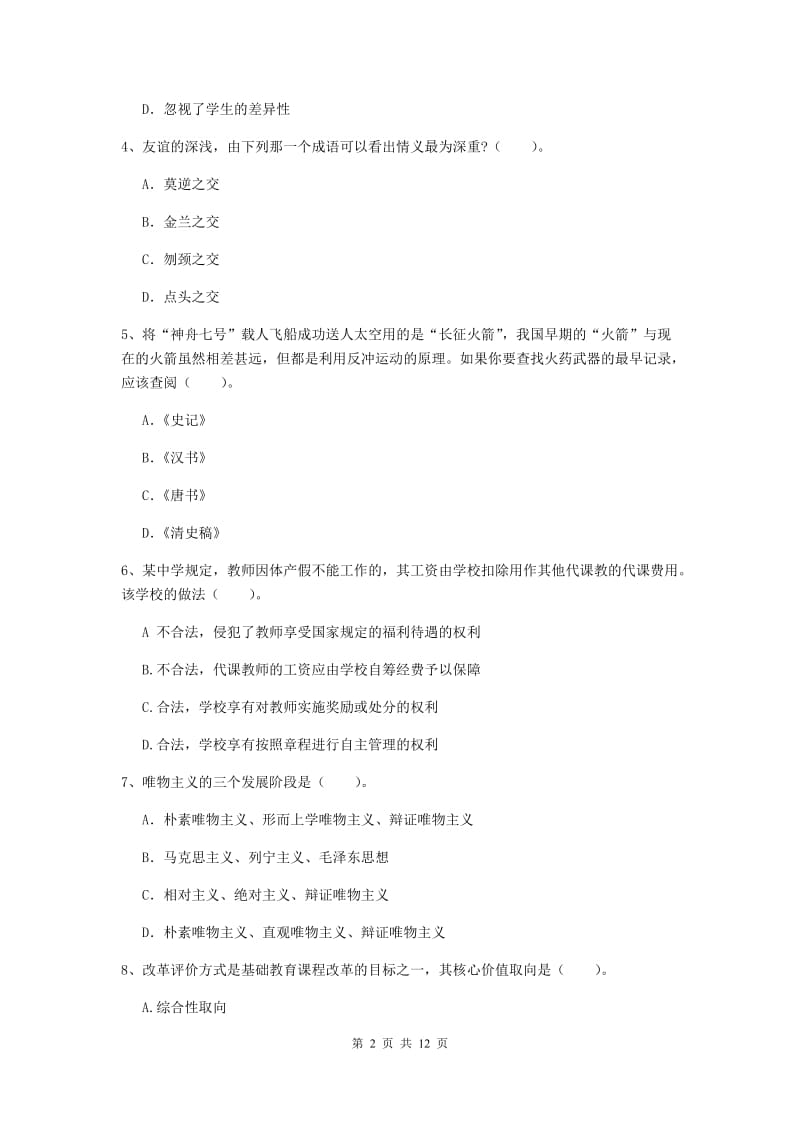 2020年中学教师资格《综合素质》题库检测试题D卷 附答案.doc_第2页