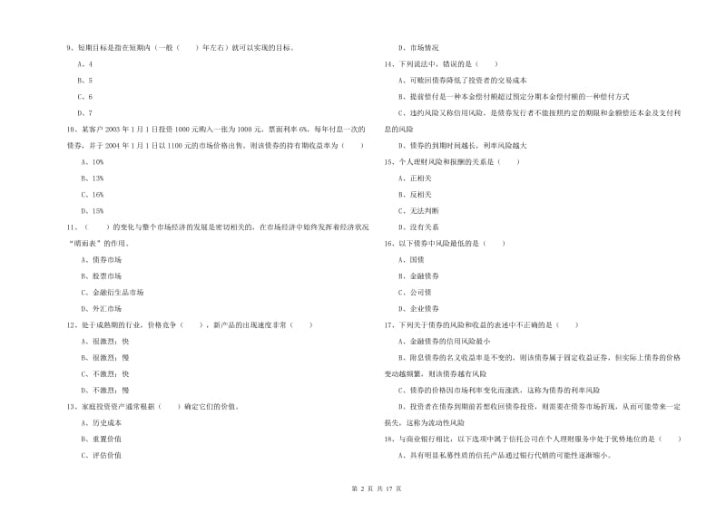 2020年初级银行从业考试《个人理财》全真模拟考试试卷C卷 附解析.doc_第2页