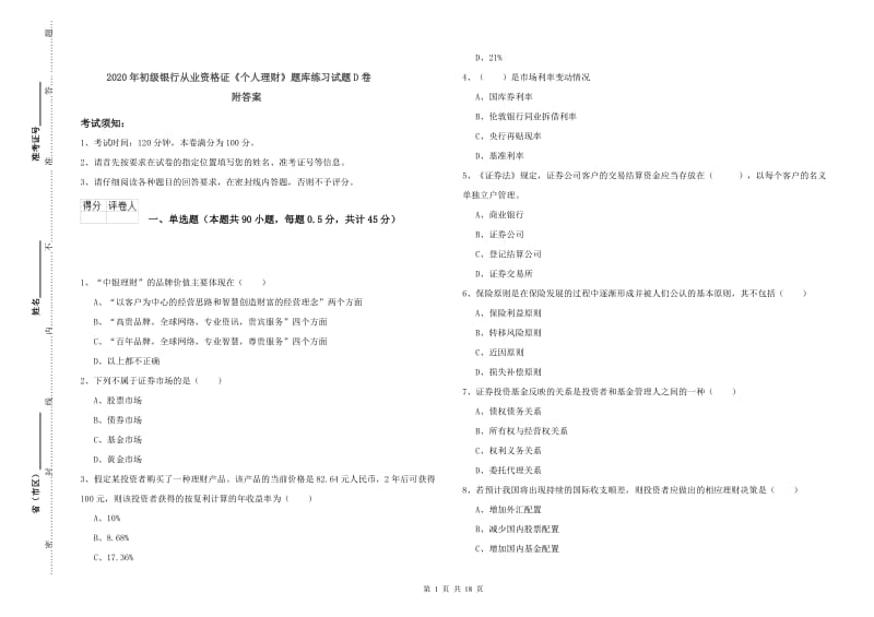 2020年初级银行从业资格证《个人理财》题库练习试题D卷 附答案.doc_第1页