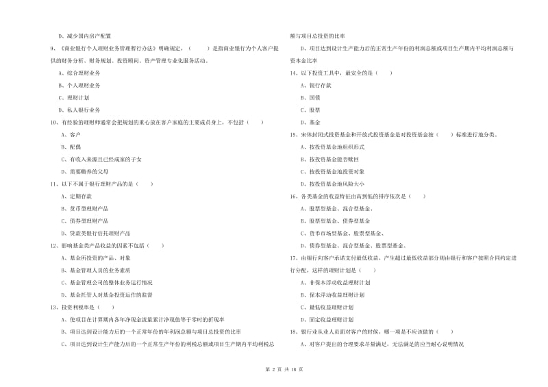 2020年初级银行从业资格证《个人理财》题库练习试题D卷 附答案.doc_第2页