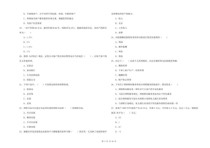 2020年初级银行从业资格证《个人理财》题库练习试题D卷 附答案.doc_第3页