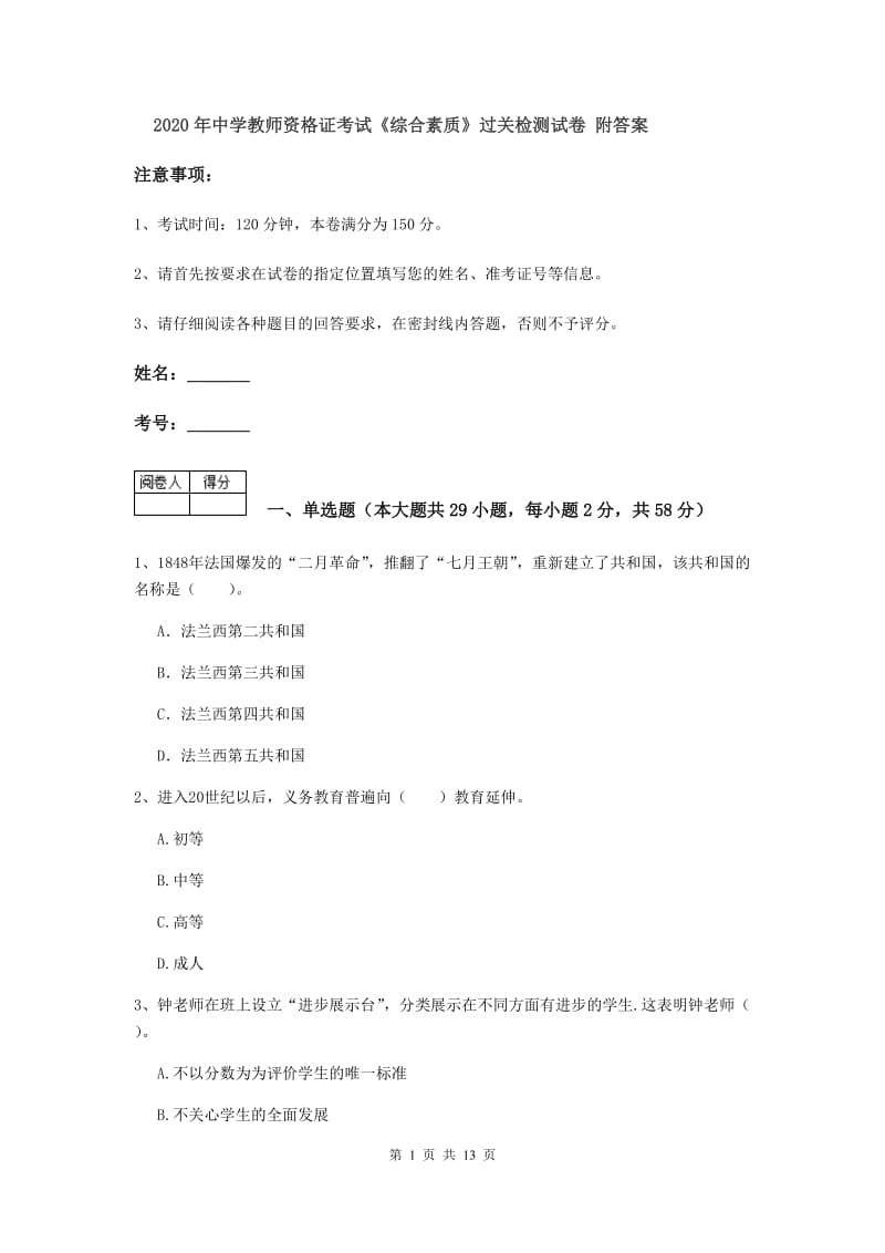 2020年中学教师资格证考试《综合素质》过关检测试卷 附答案.doc_第1页