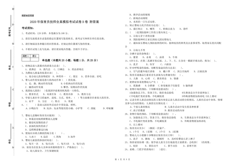 2020年保育员技师全真模拟考试试卷B卷 附答案.doc_第1页