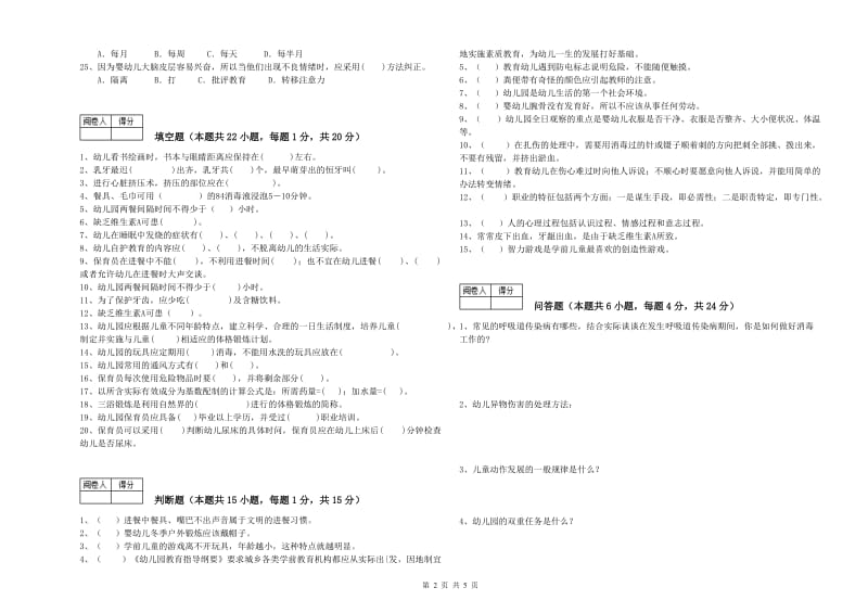 2020年保育员技师全真模拟考试试卷B卷 附答案.doc_第2页