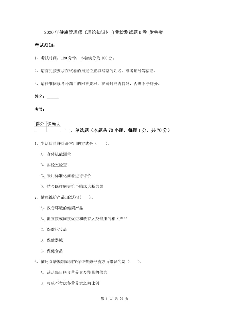 2020年健康管理师《理论知识》自我检测试题D卷 附答案.doc_第1页