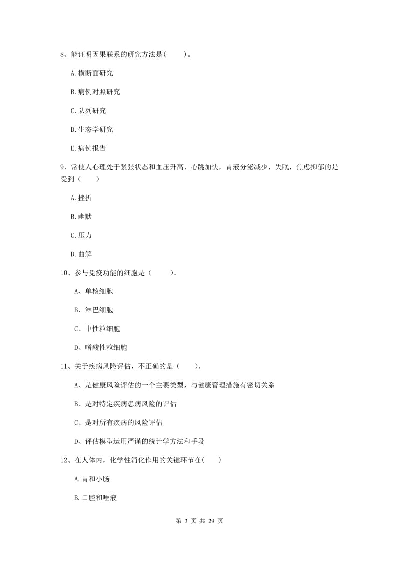 2020年健康管理师《理论知识》自我检测试题D卷 附答案.doc_第3页