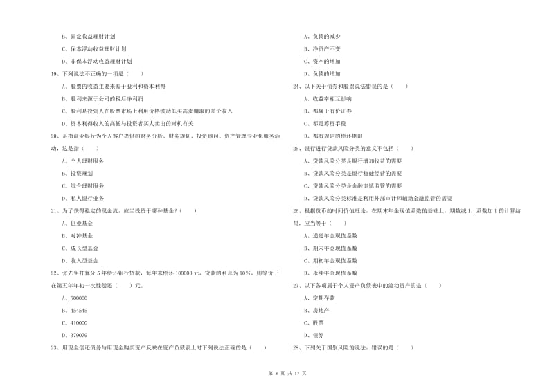 2020年初级银行从业资格《个人理财》考前练习试卷C卷 附答案.doc_第3页