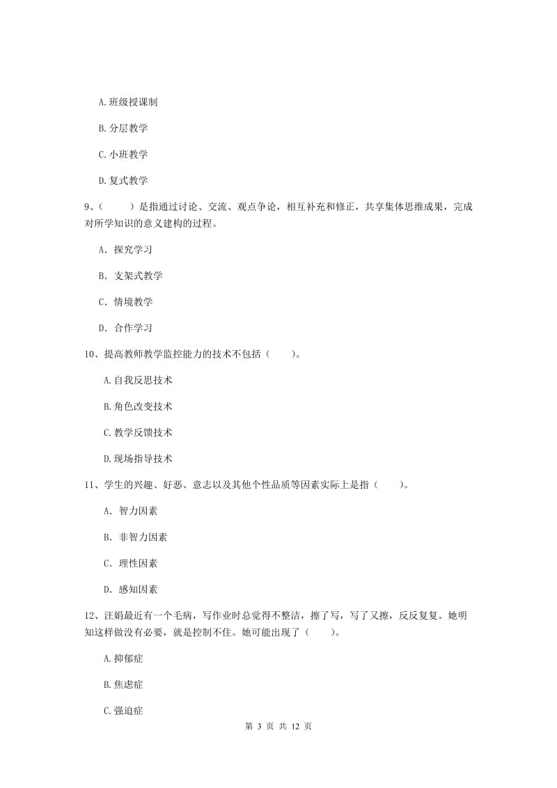 2020年中学教师资格《教育知识与能力》模拟试题A卷 附答案.doc_第3页