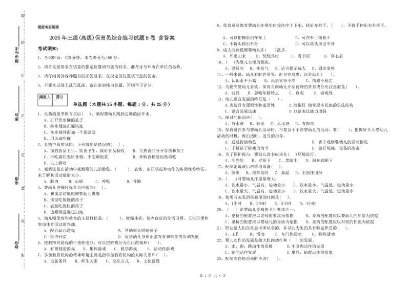 2020年三级(高级)保育员综合练习试题B卷 含答案.doc_第1页