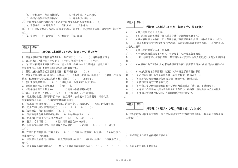 2020年三级(高级)保育员综合练习试题B卷 含答案.doc_第2页