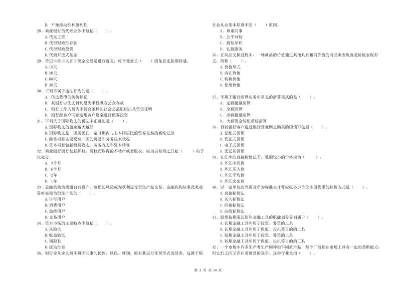 2020年中级银行从业资格《银行业法律法规与综合能力》每日一练试题A卷 附答案.doc_第3页