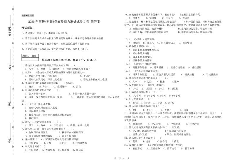 2020年五级(初级)保育员能力测试试卷D卷 附答案.doc_第1页