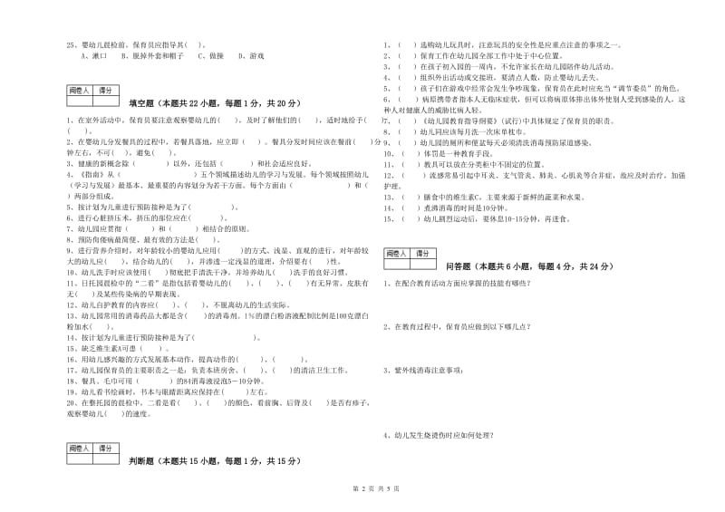 2020年五级(初级)保育员能力测试试卷D卷 附答案.doc_第2页