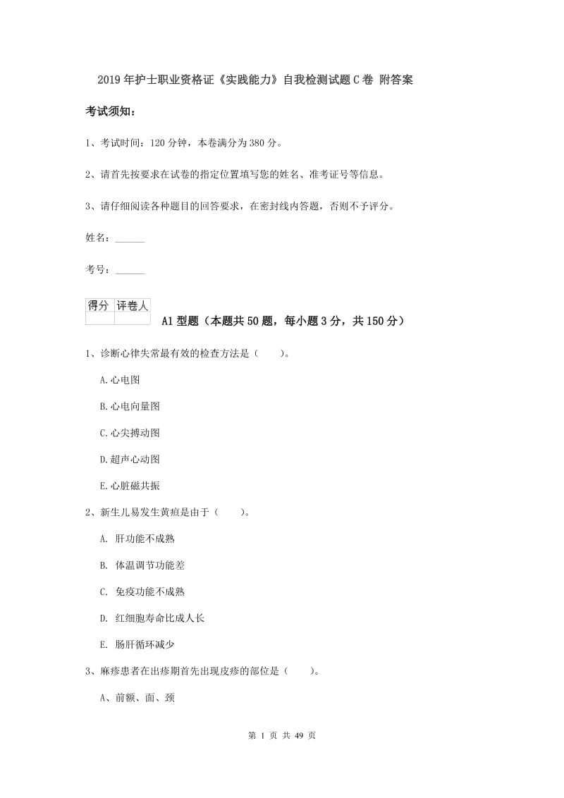 2019年护士职业资格证《实践能力》自我检测试题C卷 附答案.doc_第1页