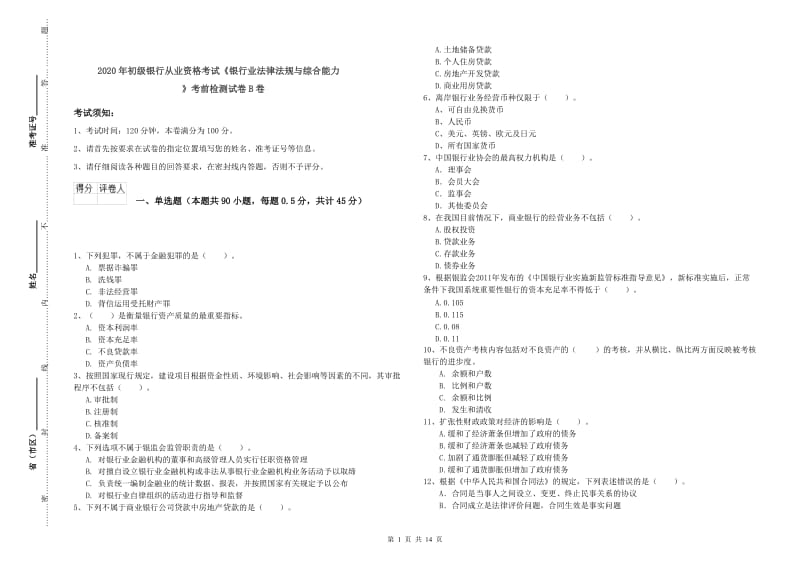 2020年初级银行从业资格考试《银行业法律法规与综合能力》考前检测试卷B卷.doc_第1页