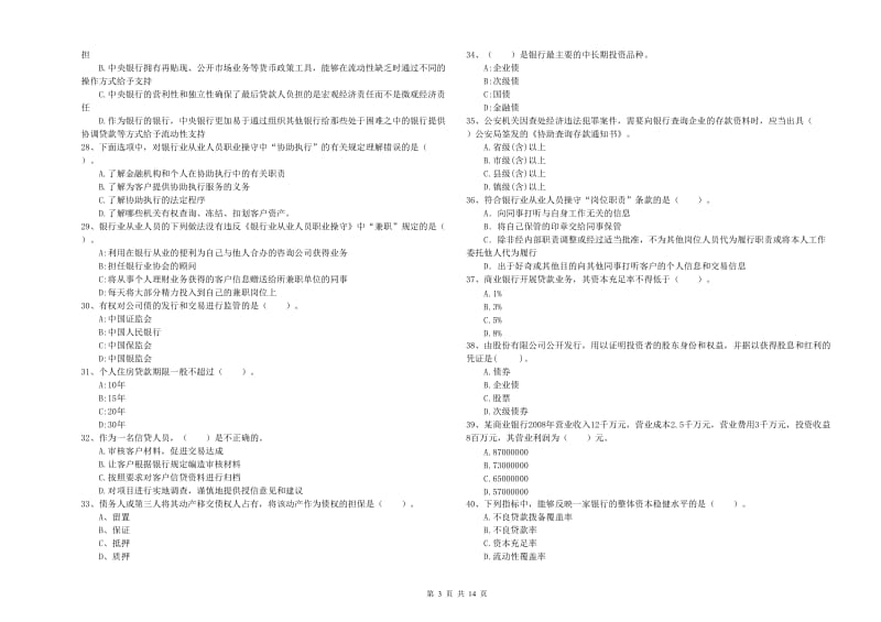 2020年初级银行从业资格考试《银行业法律法规与综合能力》考前检测试卷B卷.doc_第3页