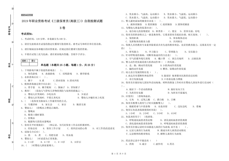 2019年职业资格考试《三级保育员(高级工)》自我检测试题B卷.doc_第1页