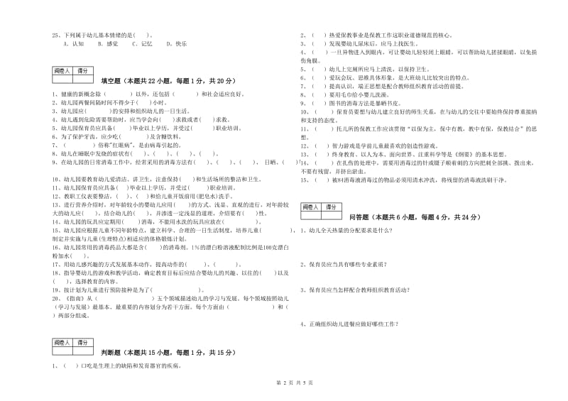 2019年职业资格考试《三级保育员(高级工)》自我检测试题B卷.doc_第2页