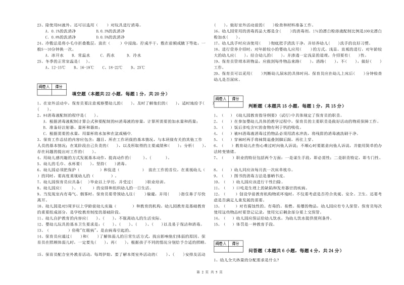 2019年职业资格考试《五级保育员》能力提升试卷B卷.doc_第2页