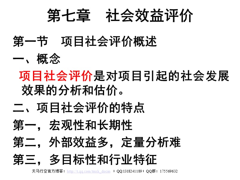 投資項目評估講義第七章社會效益評價.ppt_第1頁