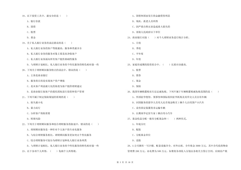 2020年初级银行从业资格《个人理财》每周一练试题D卷 附答案.doc_第3页