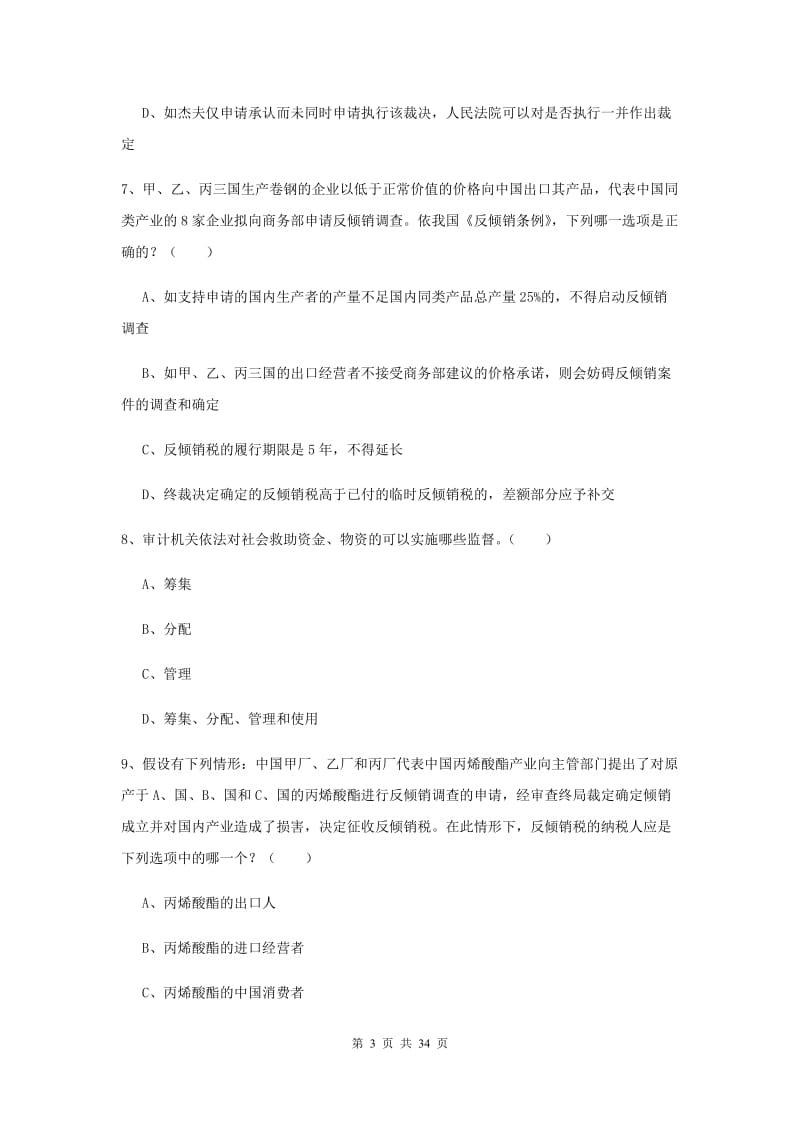 2020年下半年司法考试（试卷一）真题模拟试卷B卷 附答案.doc_第3页