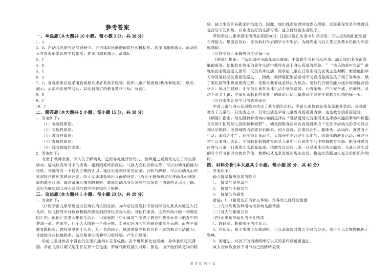 2020年上半年幼儿教师资格证《保教知识与能力（幼儿）》考前冲刺试卷 含答案.doc_第3页