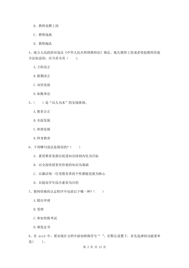 2020年中学教师资格证《综合素质》强化训练试卷 含答案.doc_第2页