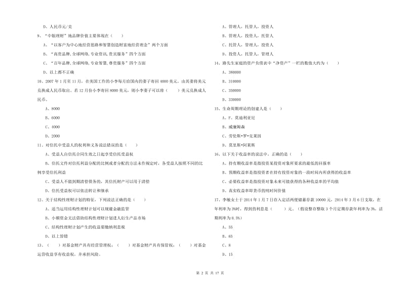 2020年初级银行从业资格《个人理财》能力检测试卷D卷 附解析.doc_第2页