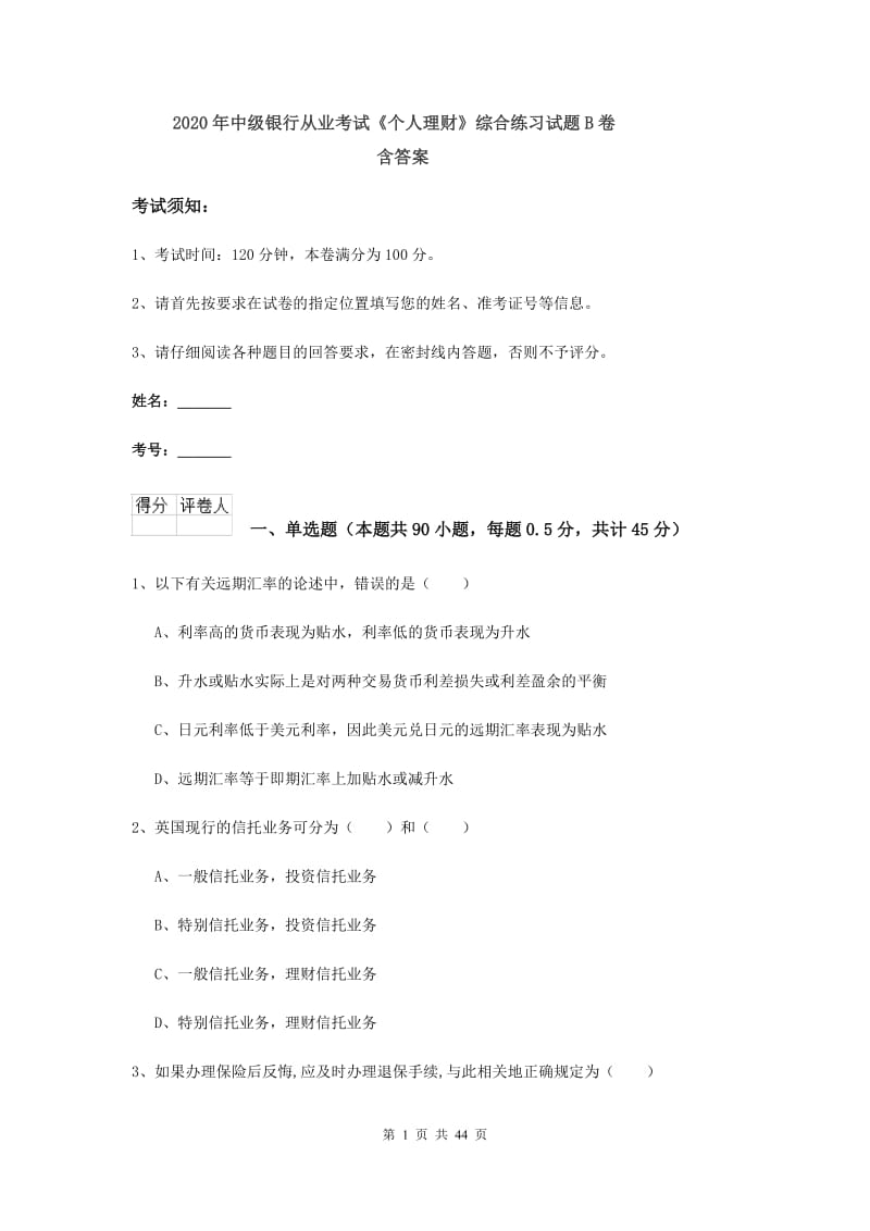 2020年中级银行从业考试《个人理财》综合练习试题B卷 含答案.doc_第1页