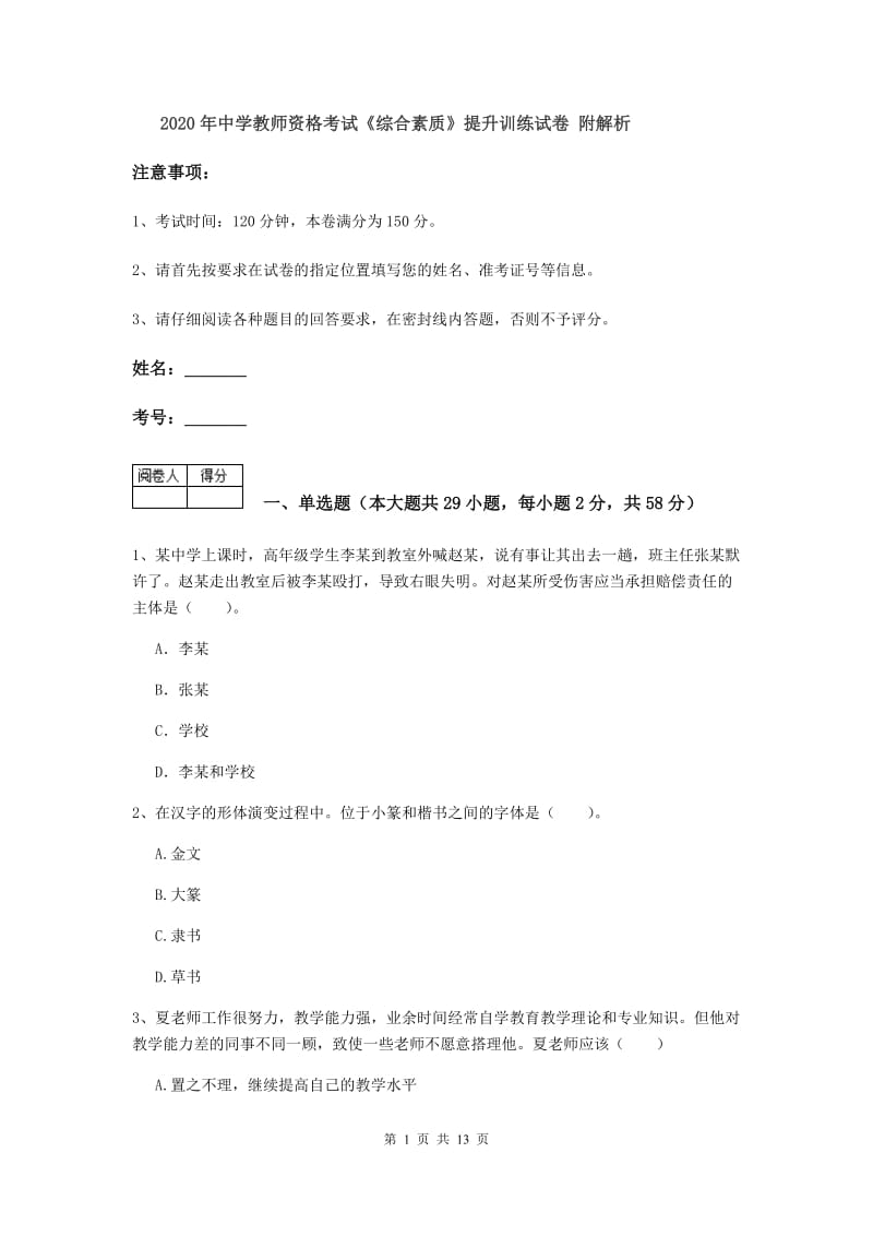 2020年中学教师资格考试《综合素质》提升训练试卷 附解析.doc_第1页