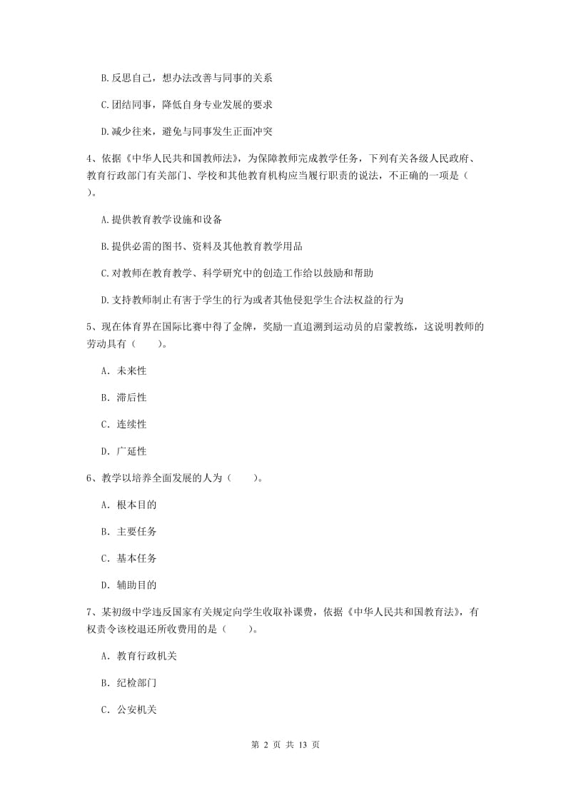 2020年中学教师资格考试《综合素质》提升训练试卷 附解析.doc_第2页