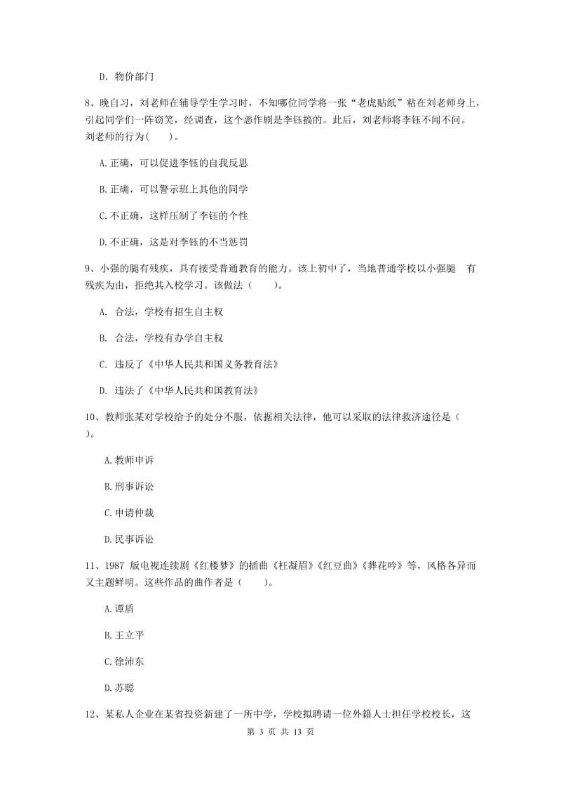 2020年中学教师资格考试《综合素质》提升训练试卷 附解析.doc_第3页