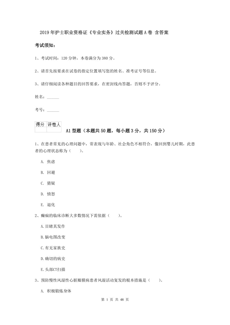 2019年护士职业资格证《专业实务》过关检测试题A卷 含答案.doc_第1页