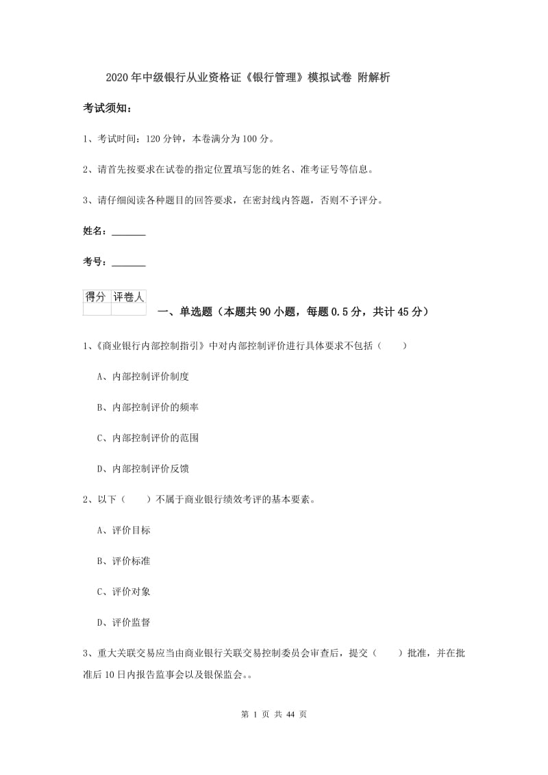 2020年中级银行从业资格证《银行管理》模拟试卷 附解析.doc_第1页