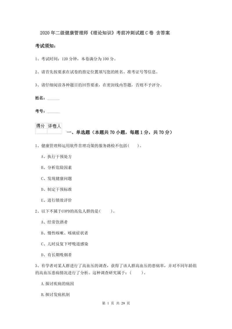 2020年二级健康管理师《理论知识》考前冲刺试题C卷 含答案.doc_第1页