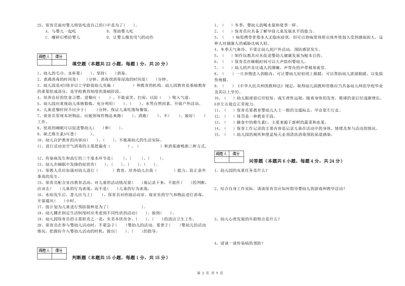 2020年一级(高级技师)保育员综合检测试卷C卷 附答案.doc_第2页