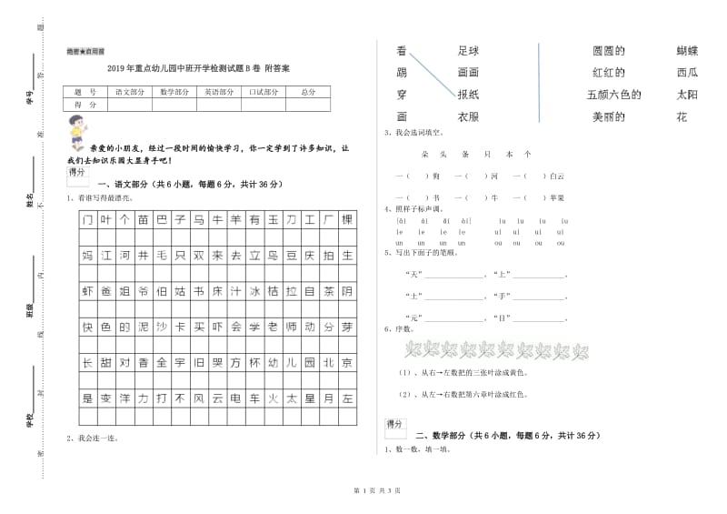 2019年重点幼儿园中班开学检测试题B卷 附答案.doc_第1页