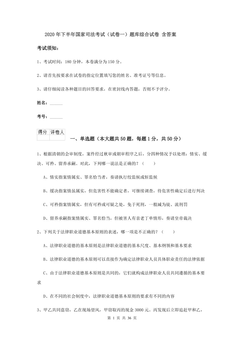 2020年下半年国家司法考试（试卷一）题库综合试卷 含答案.doc_第1页