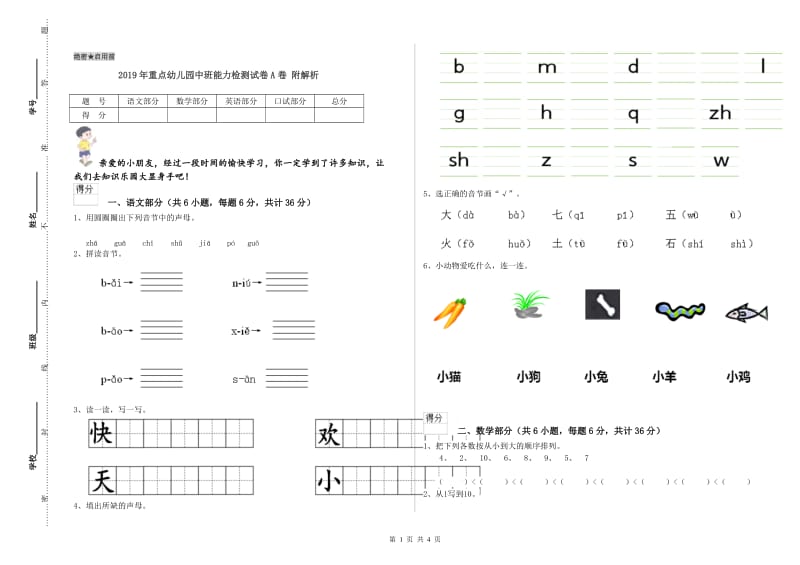 2019年重点幼儿园中班能力检测试卷A卷 附解析.doc_第1页