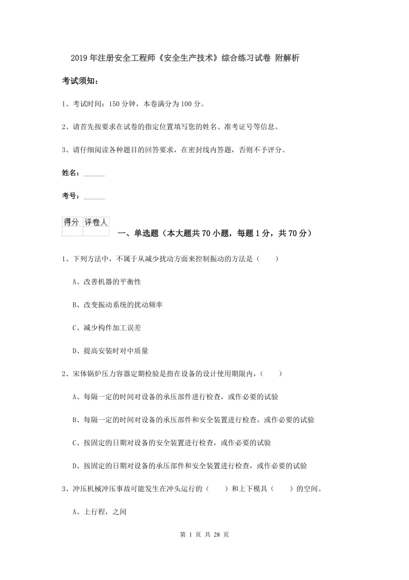 2019年注册安全工程师《安全生产技术》综合练习试卷 附解析.doc_第1页