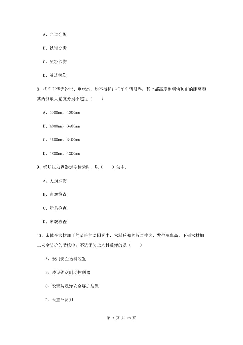 2019年注册安全工程师《安全生产技术》综合练习试卷 附解析.doc_第3页