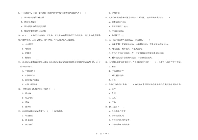 2020年初级银行从业资格证《个人理财》过关练习试题 附解析.doc_第2页